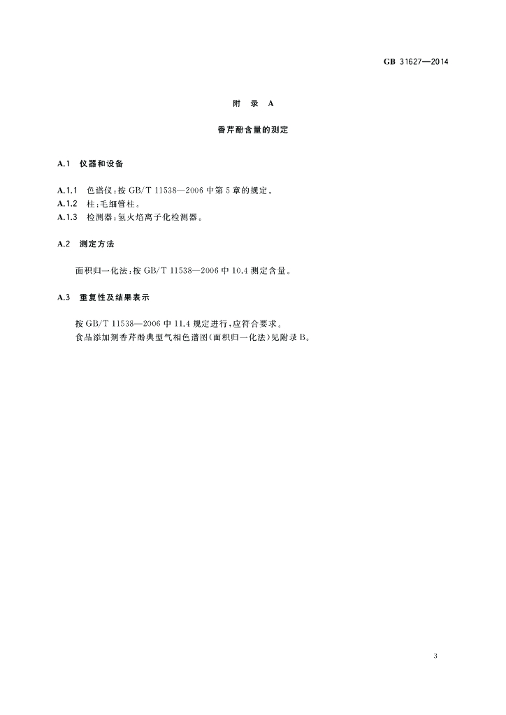 GB 31627-2014 标准预览