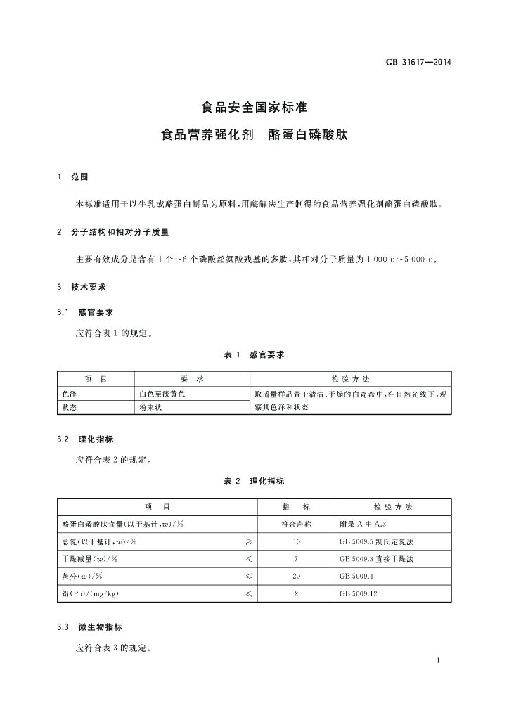 GB 31617-2014 标准预览