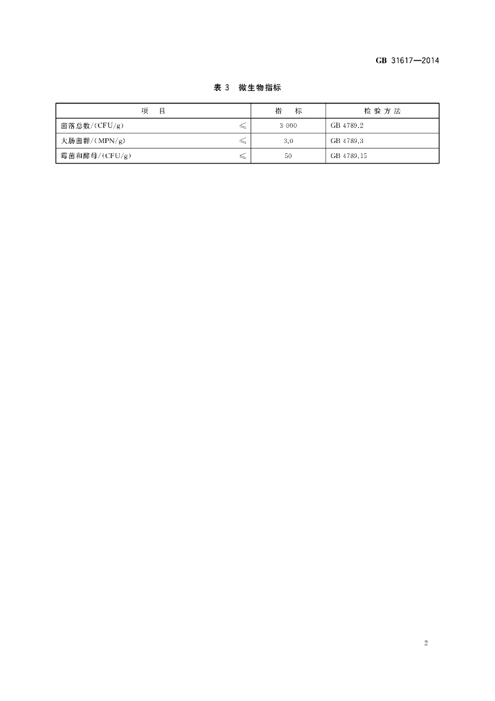 GB 31617-2014 标准预览