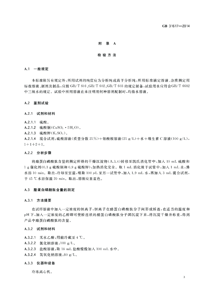 GB 31617-2014 标准预览