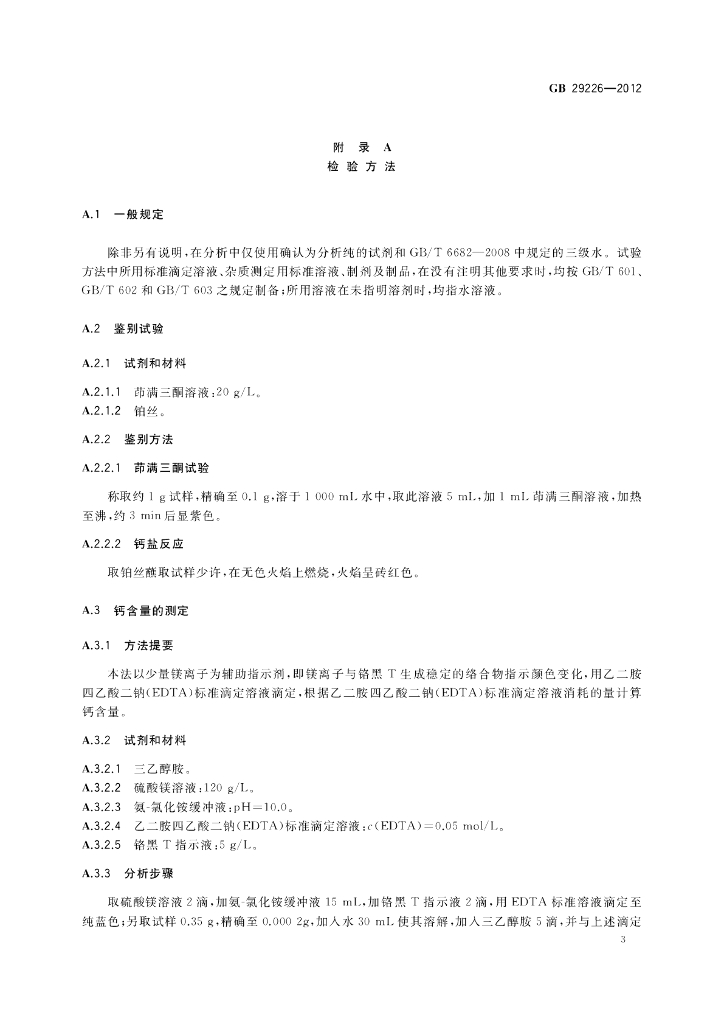GB 29226-2012 标准预览