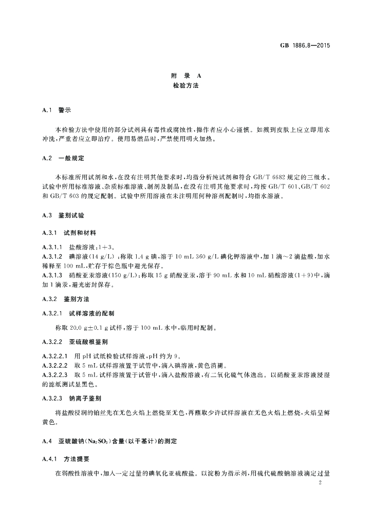 GB 1886.8-2015 标准预览
