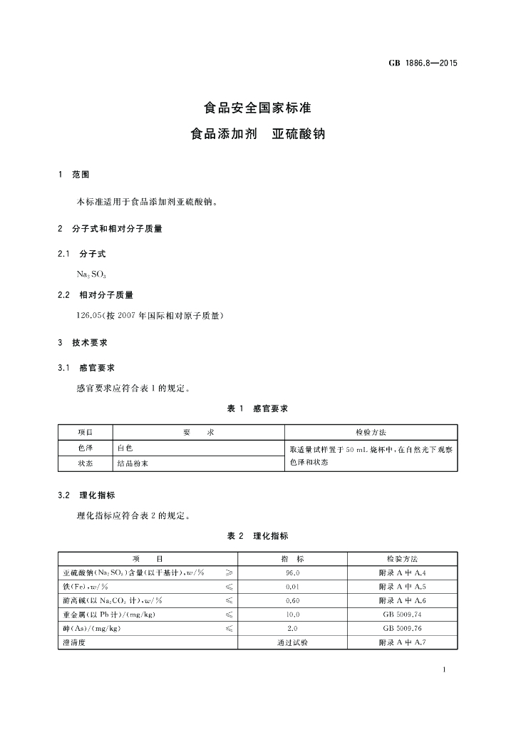 GB 1886.8-2015 标准预览