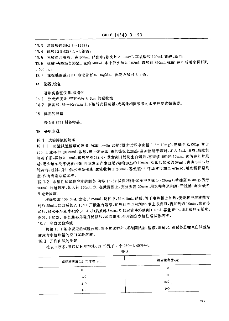 GB/T 14540.3-1993 标准预览