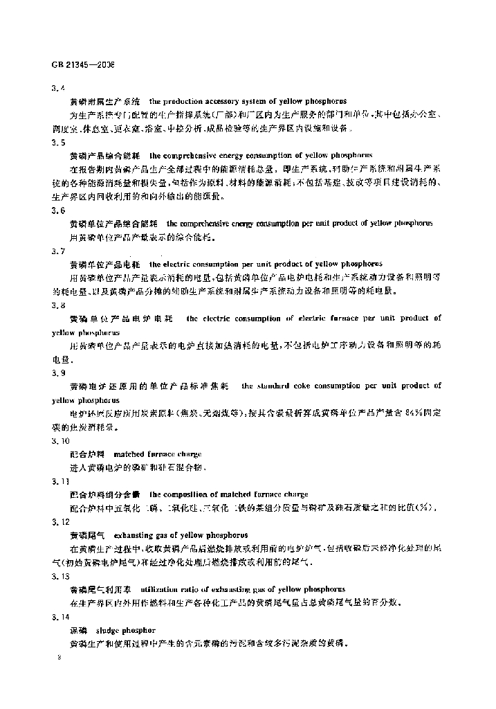 GB 21345-2008 标准预览