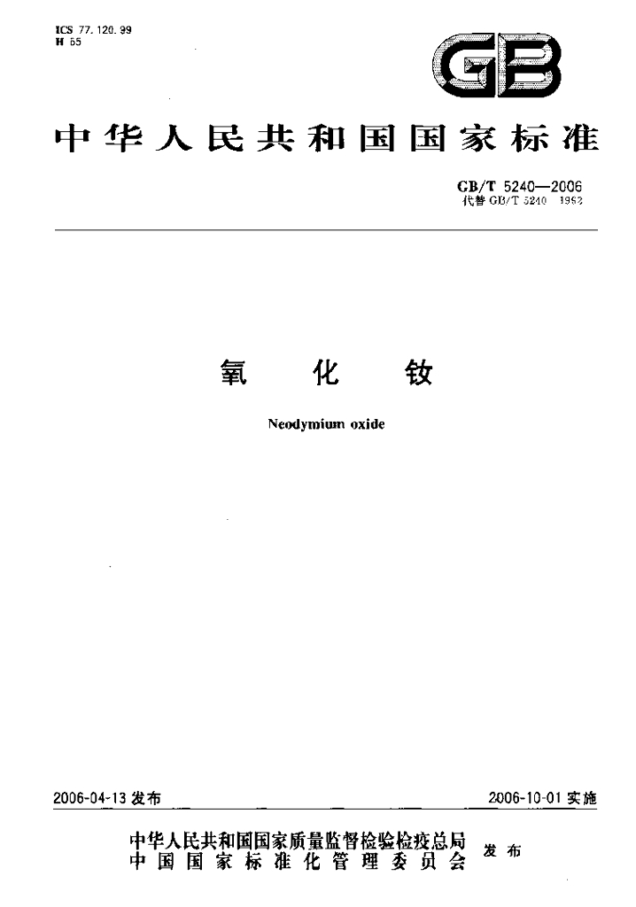 GB/T 5240-2006 标准预览