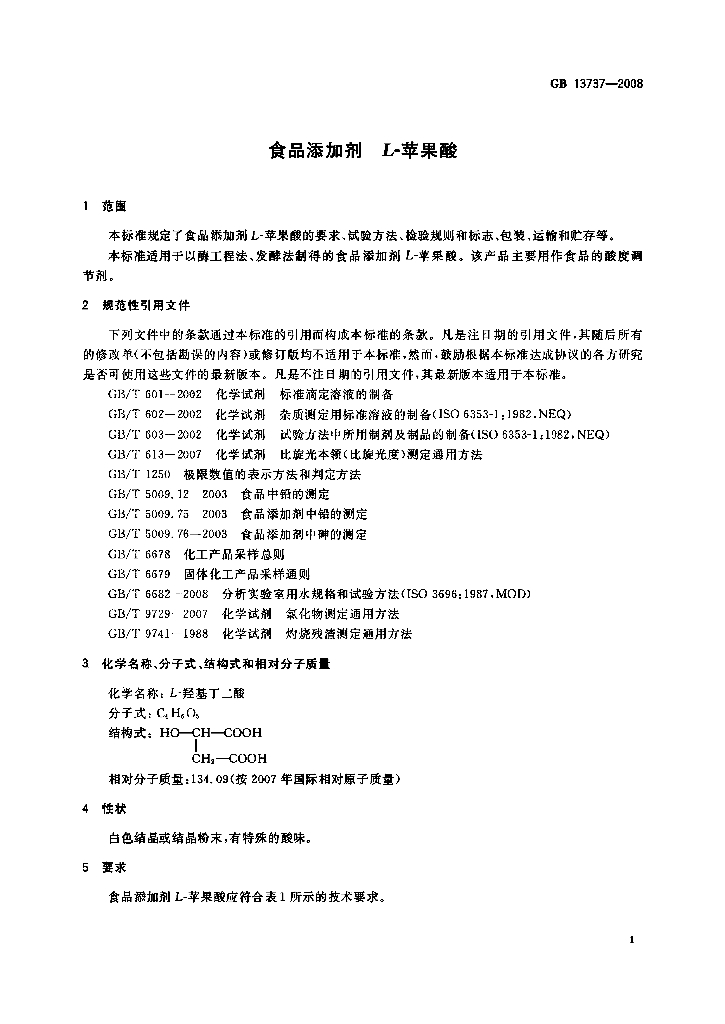GB 13737-2008 标准预览