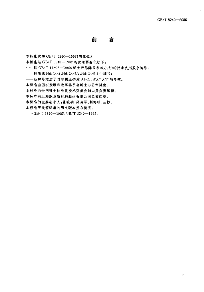 GB/T 5240-2006 标准预览