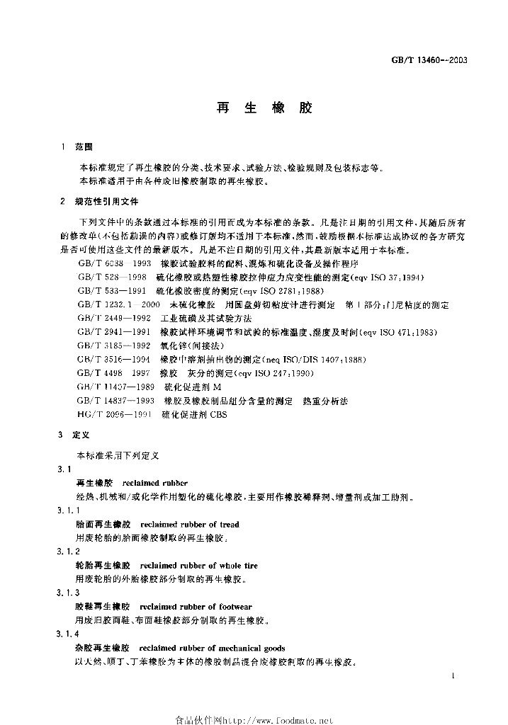 GB/T 13460-2003 标准预览