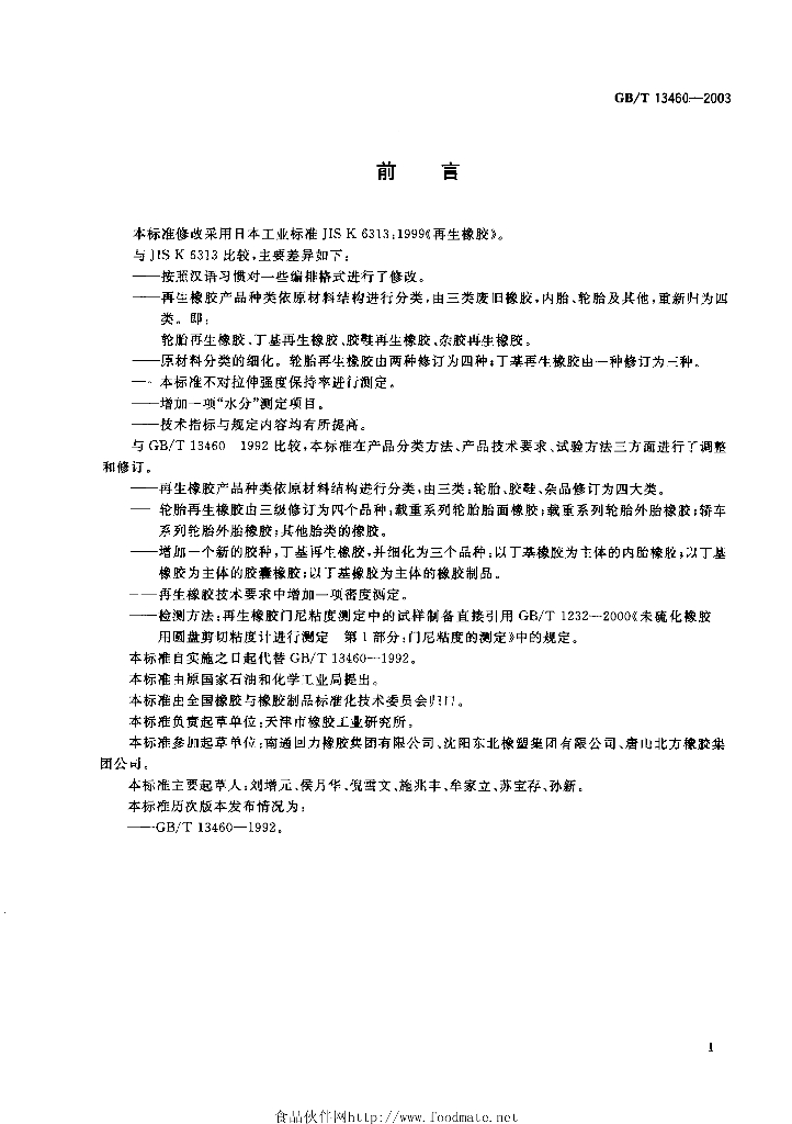 GB/T 13460-2003 标准预览