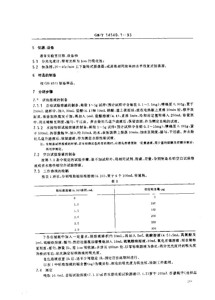 GB/T 14540.1-1993 标准预览