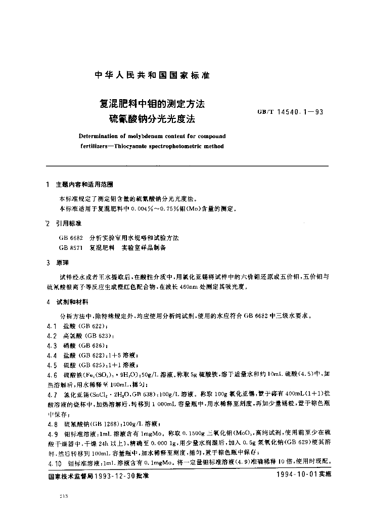 GB/T 14540.1-1993 标准预览