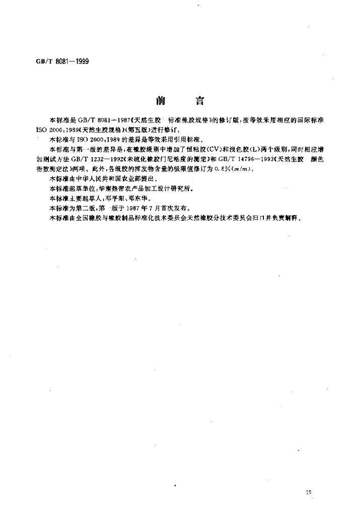 GB/T 8081-1999 标准预览