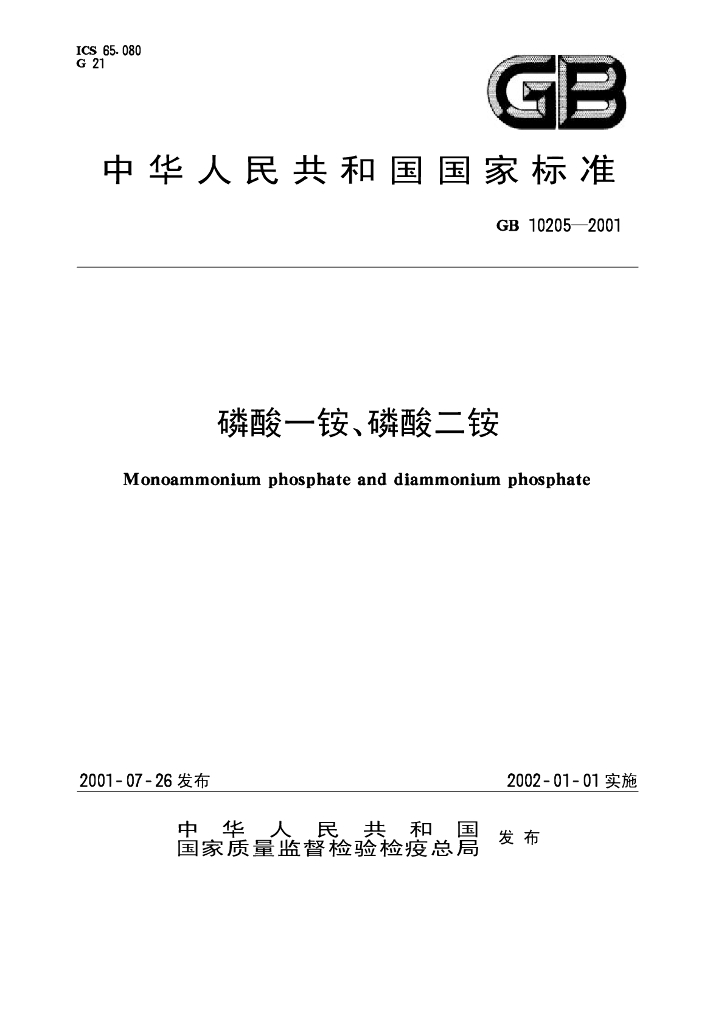 GB 10205-2001 标准预览