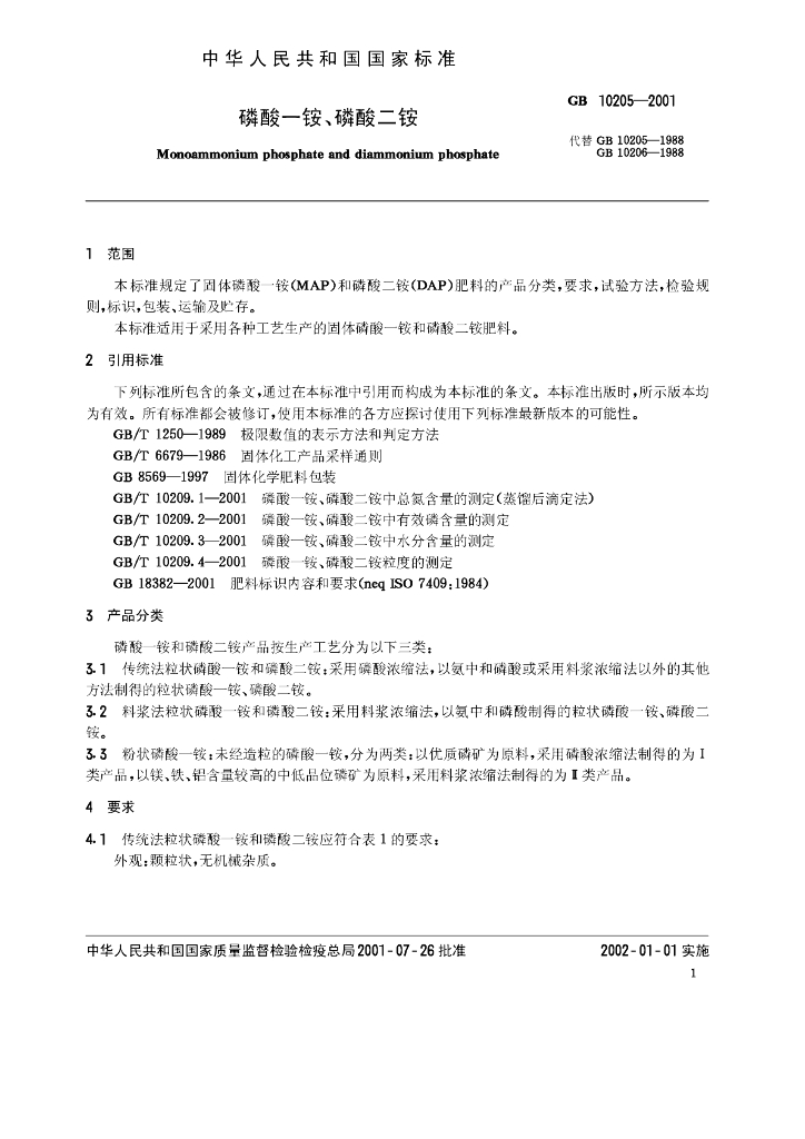GB 10205-2001 标准预览