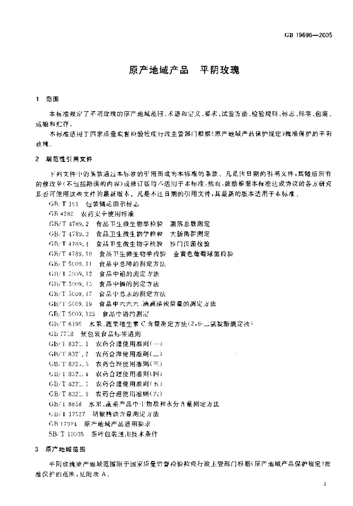 GB 19696-2005 标准预览