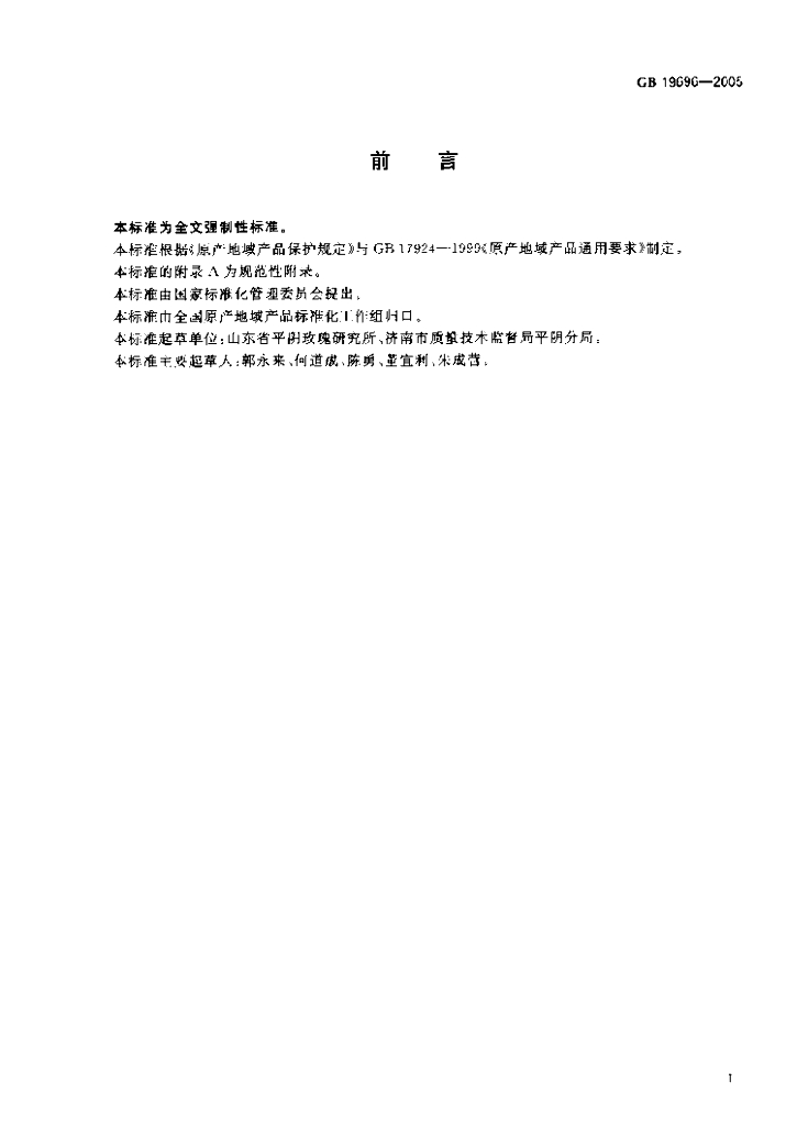 GB 19696-2005 标准预览