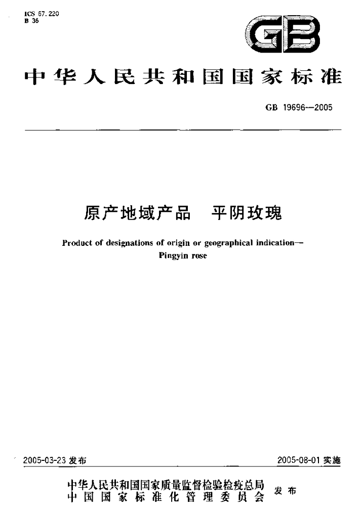 GB 19696-2005 标准预览