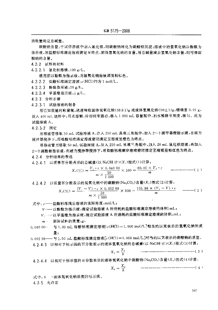 GB 5175-2000 标准预览