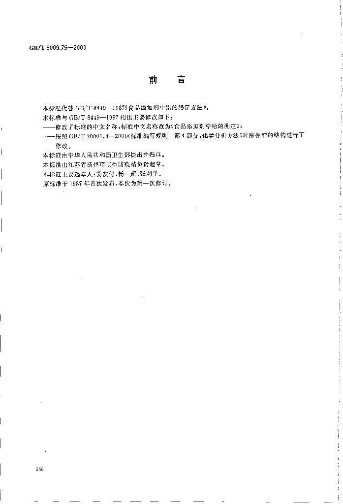 GB/T 5009.75-2003 标准预览