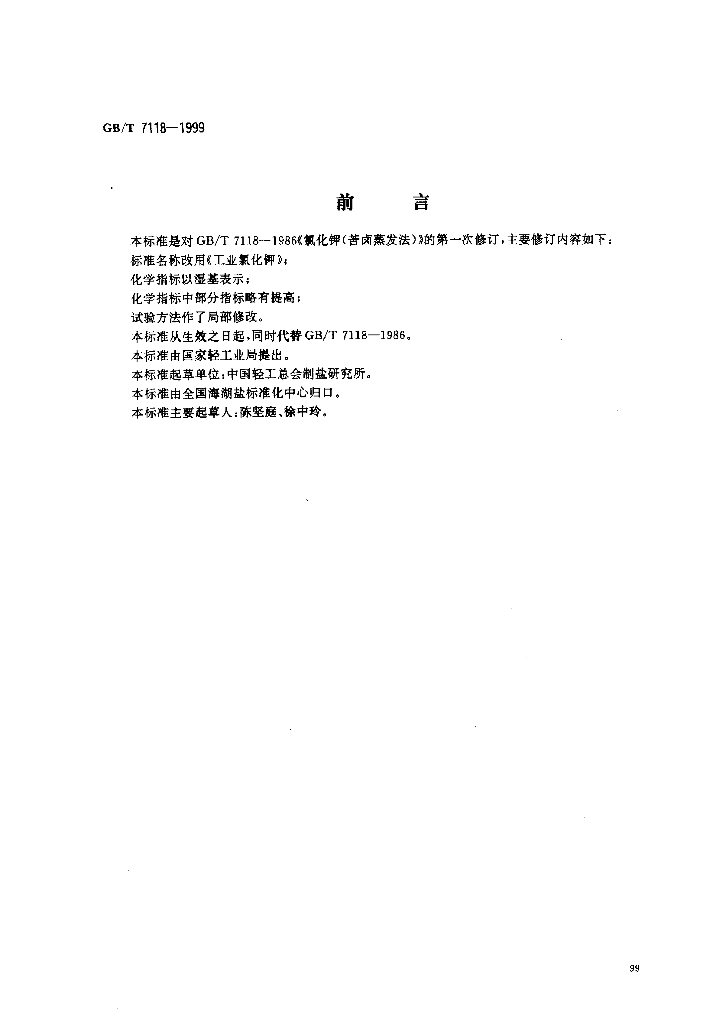 GB/T 7118-1999 标准预览