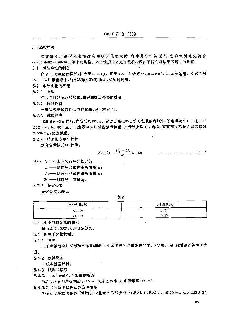 GB/T 7118-1999 标准预览