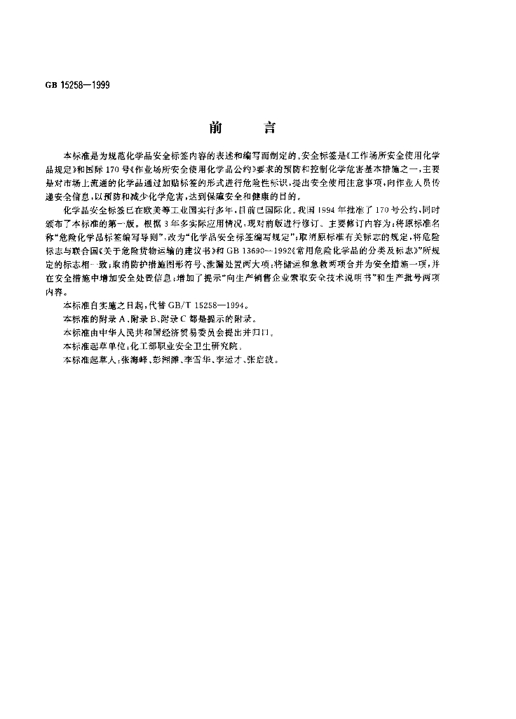 GB 15258-1999 标准预览