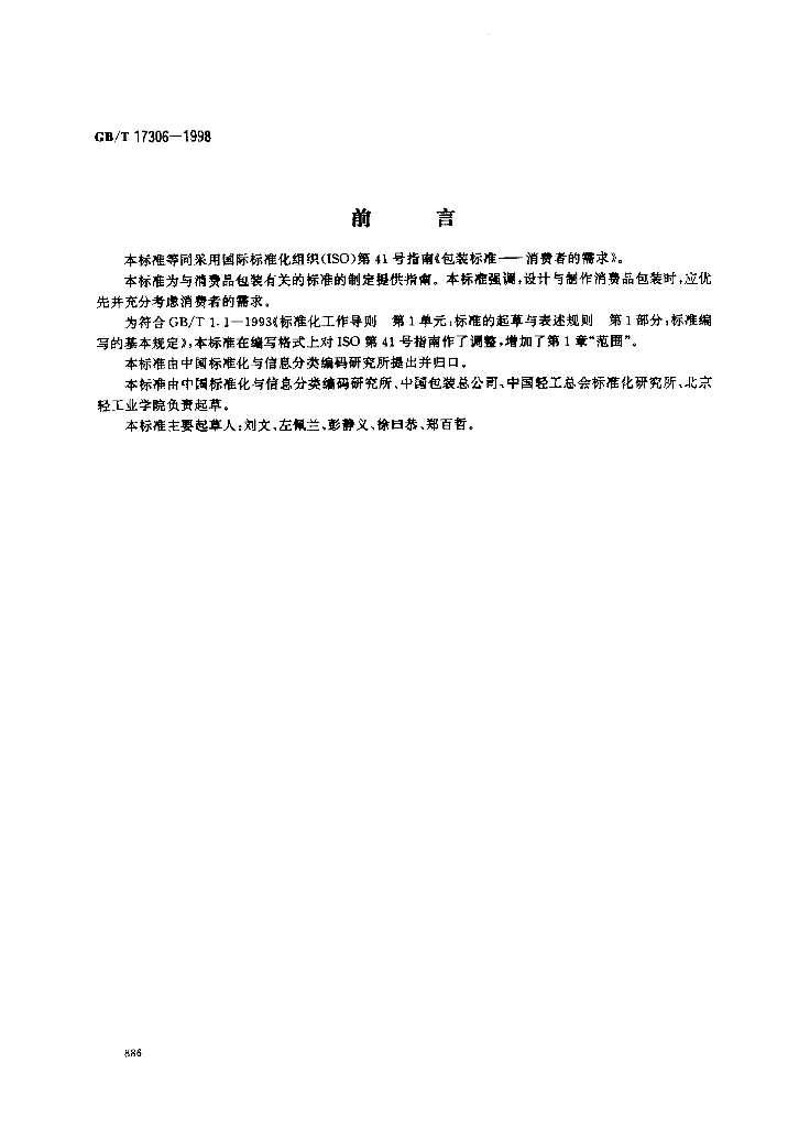 GB/T 17306-1998 标准预览