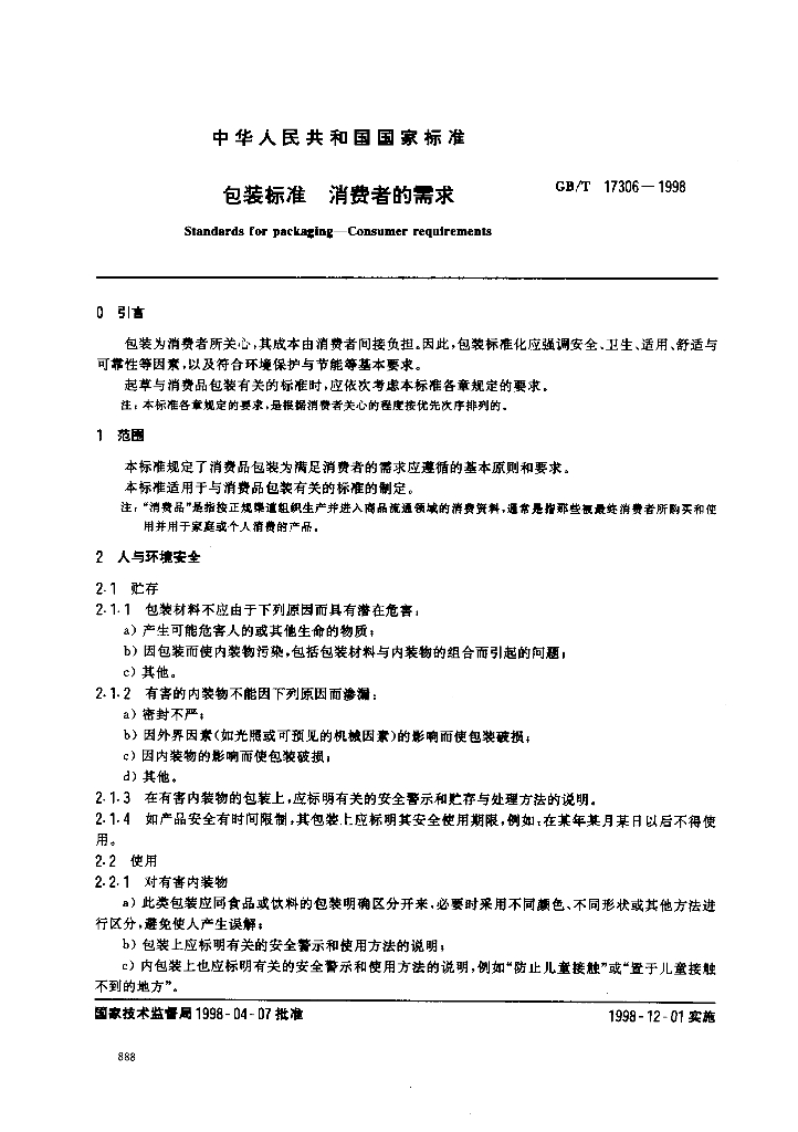 GB/T 17306-1998 标准预览
