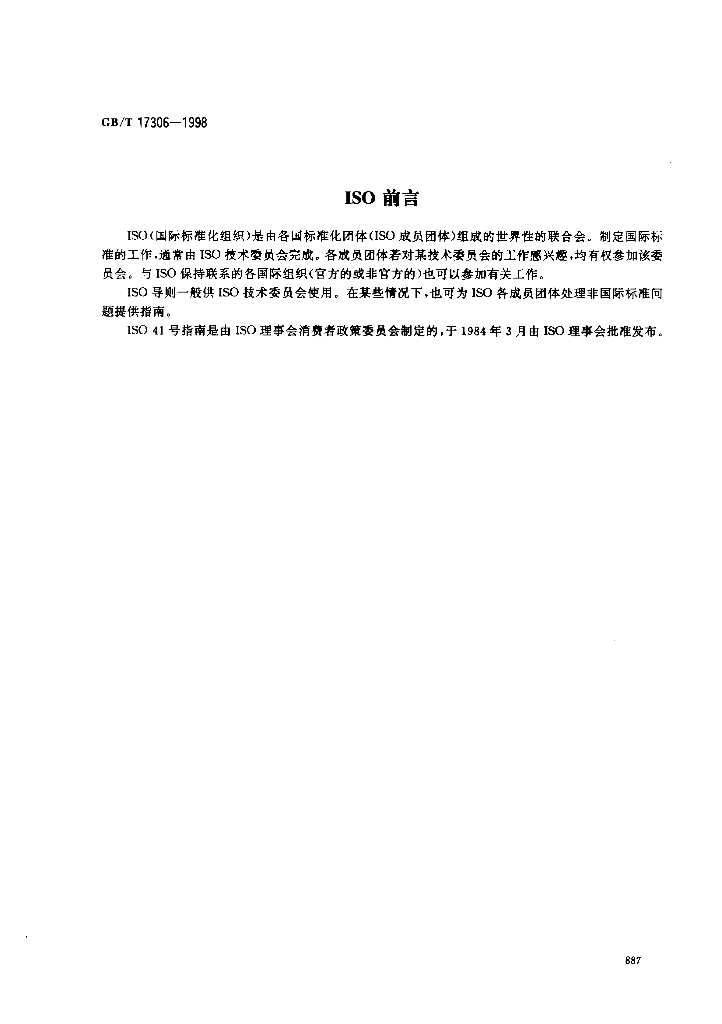 GB/T 17306-1998 标准预览