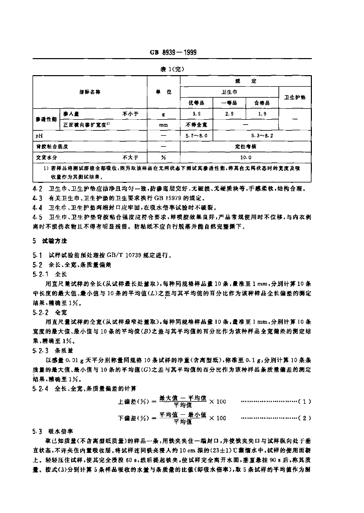 GB 8939-1999 标准预览