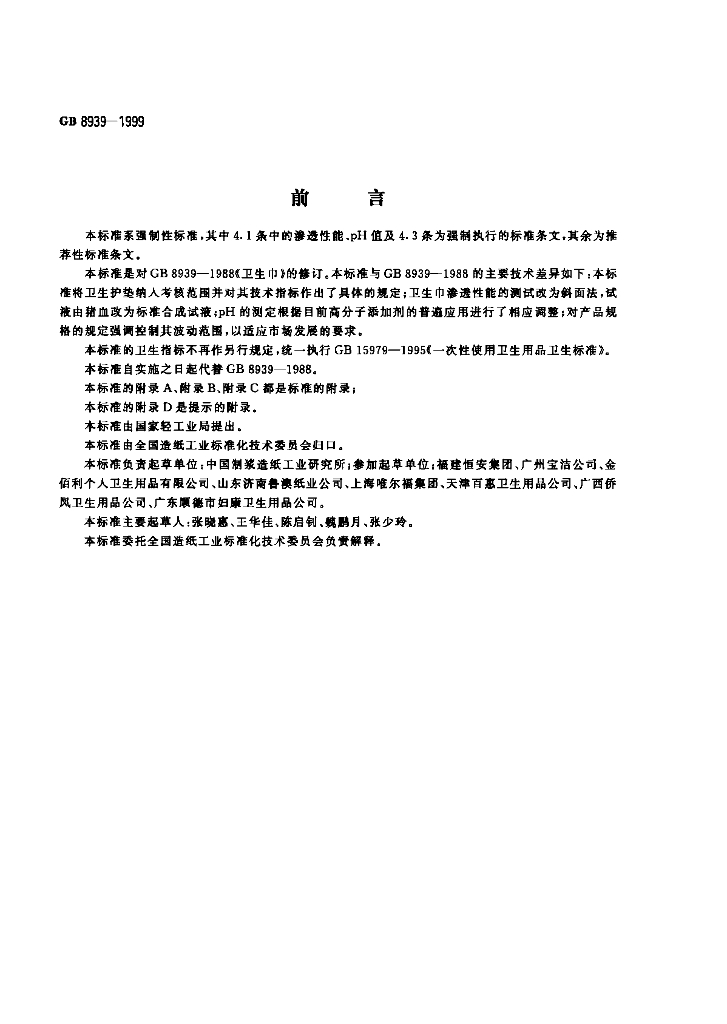 GB 8939-1999 标准预览