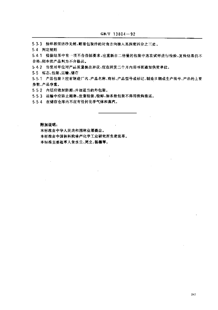 GB/T 13804-1992 标准预览