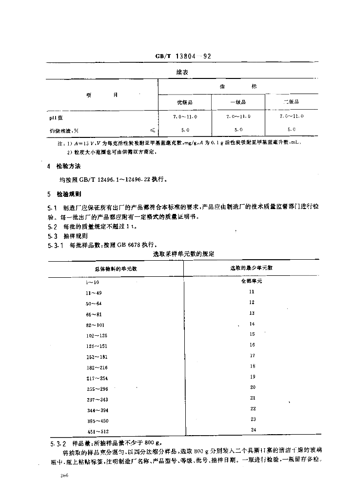 GB/T 13804-1992 标准预览