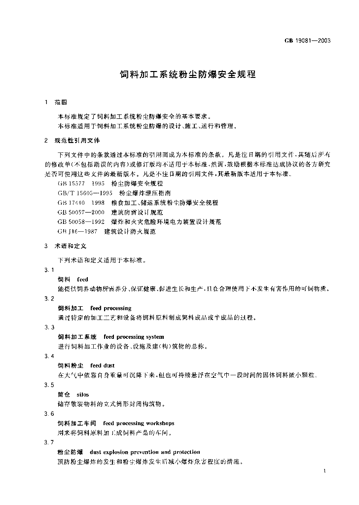 GB 19081-2003 标准预览