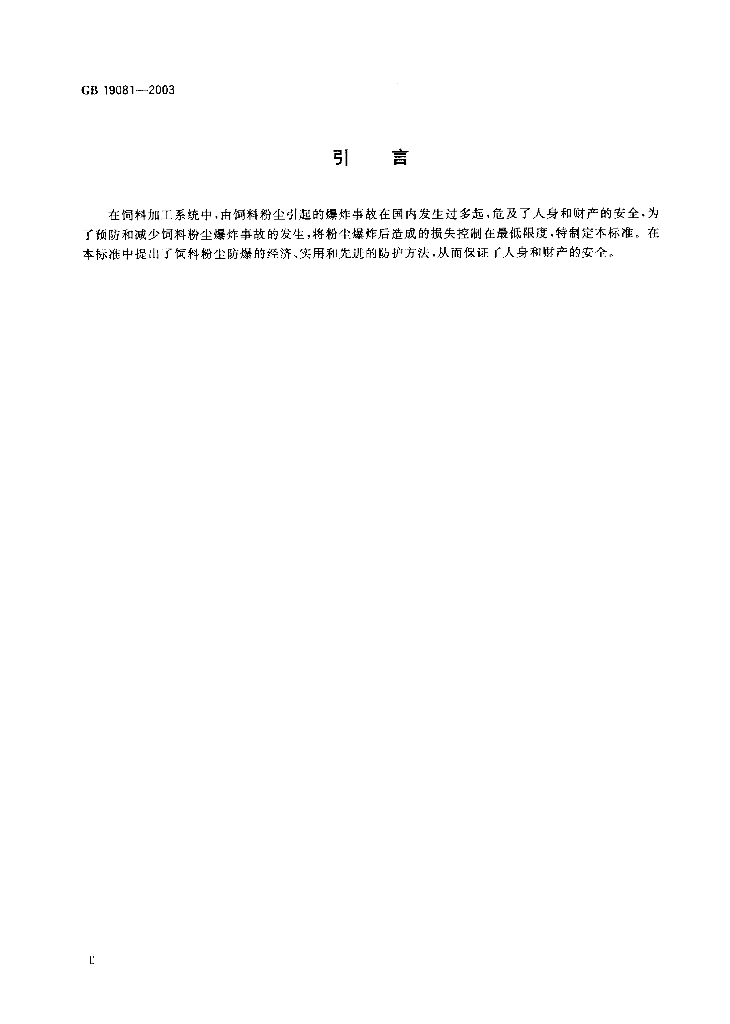 GB 19081-2003 标准预览