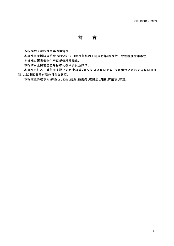 GB 19081-2003 标准预览