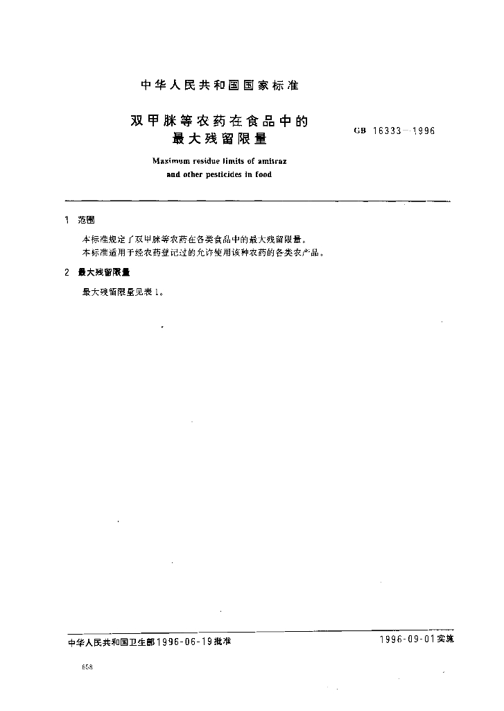 GB 16333-1996 标准预览