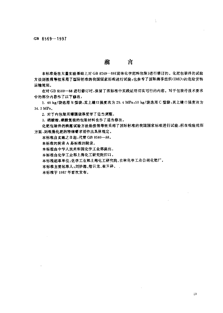 GB 8569-1997 标准预览