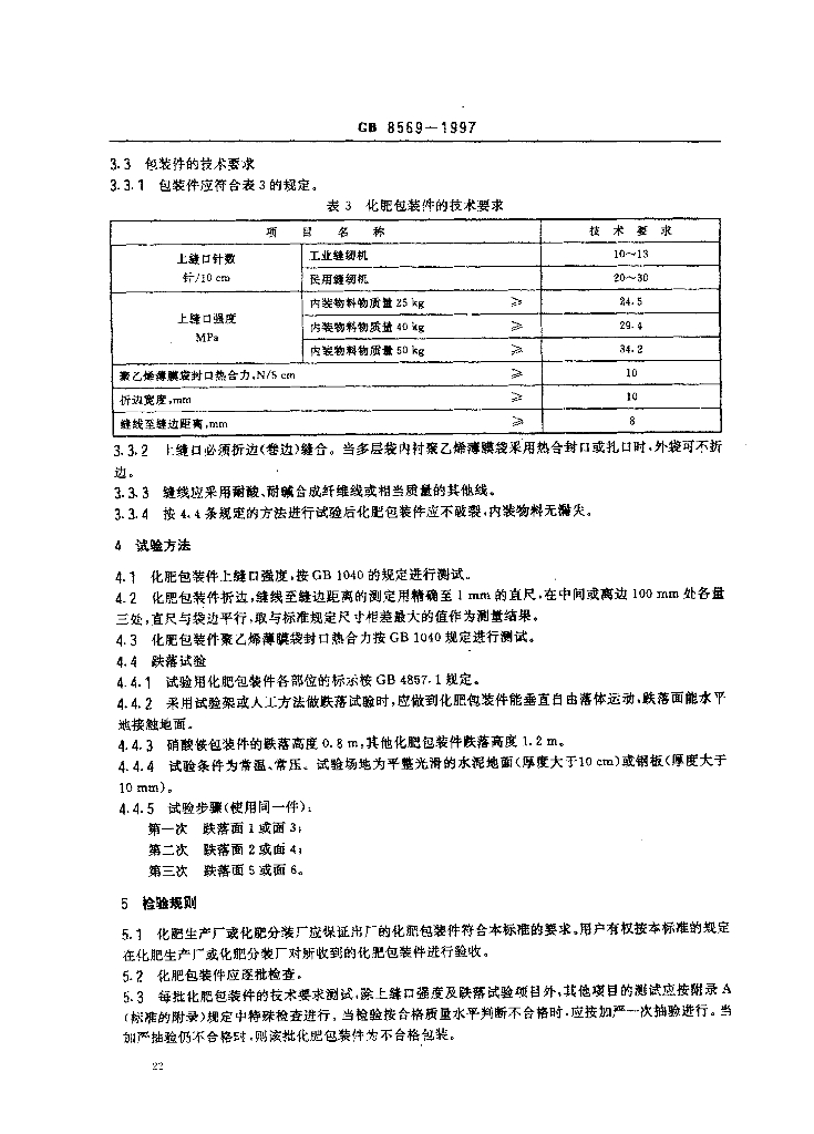 GB 8569-1997 标准预览