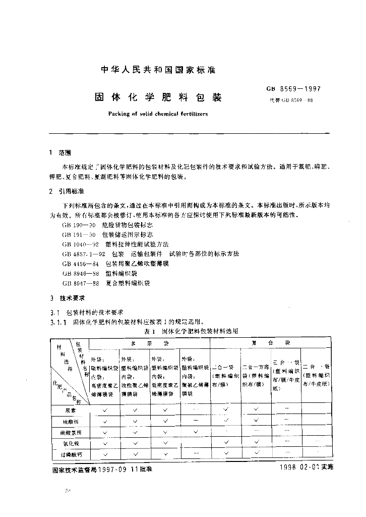 GB 8569-1997 标准预览