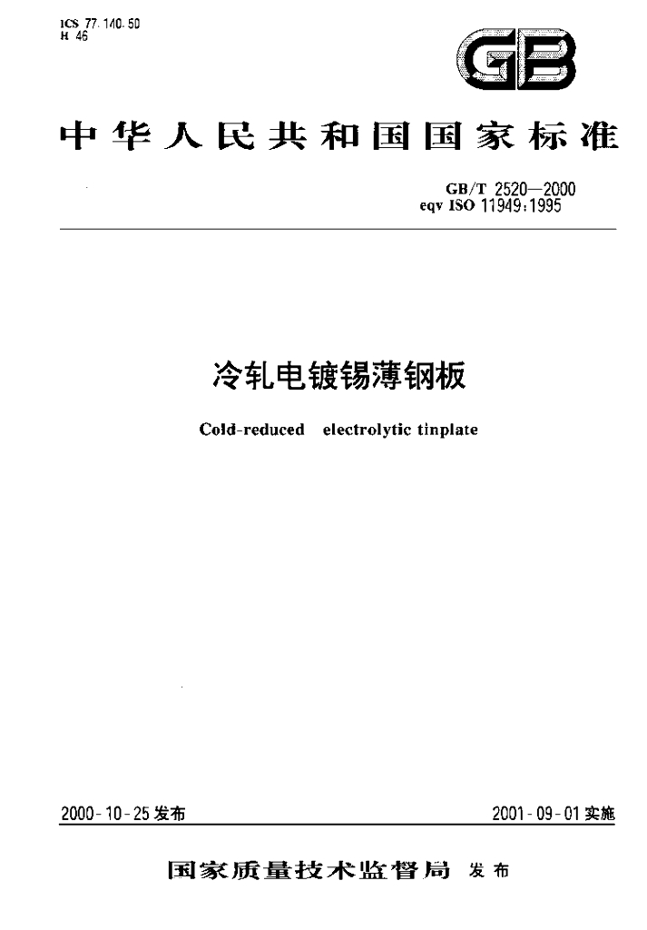 GB/T 2520-2000 标准预览