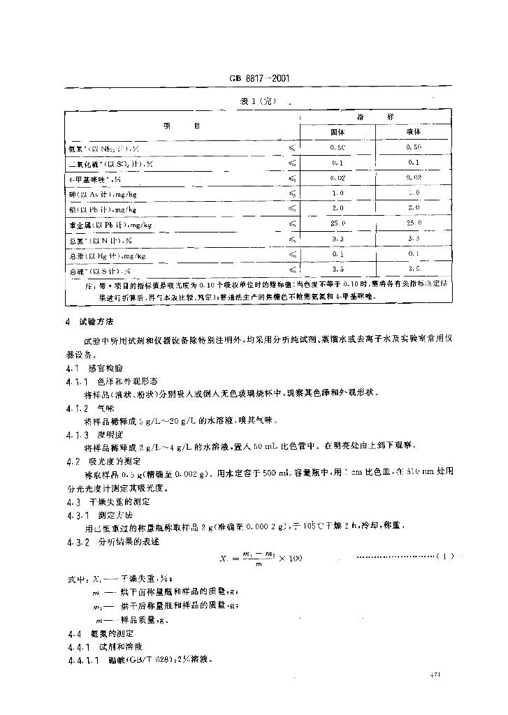 GB 8817-2001 标准预览