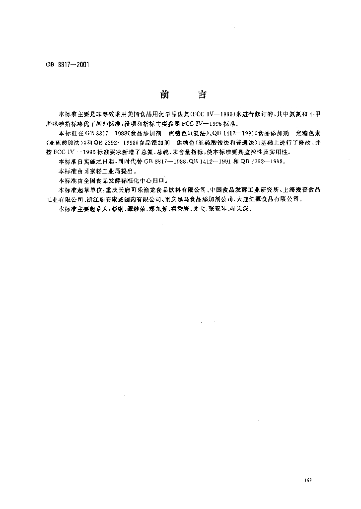 GB 8817-2001 标准预览