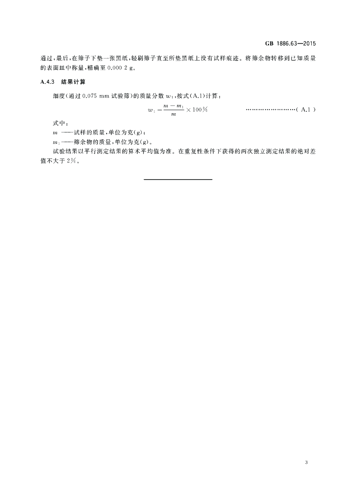 GB 1886.63-2015 标准预览