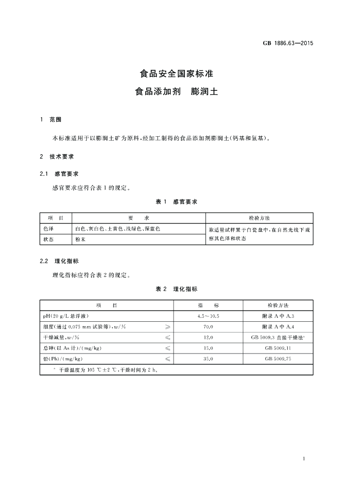 GB 1886.63-2015 标准预览