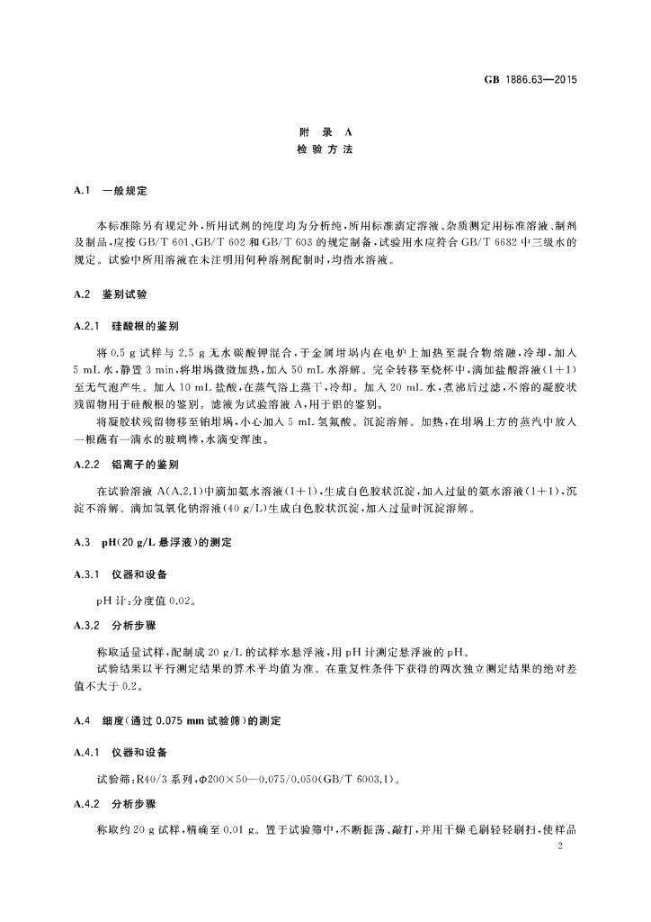 GB 1886.63-2015 标准预览