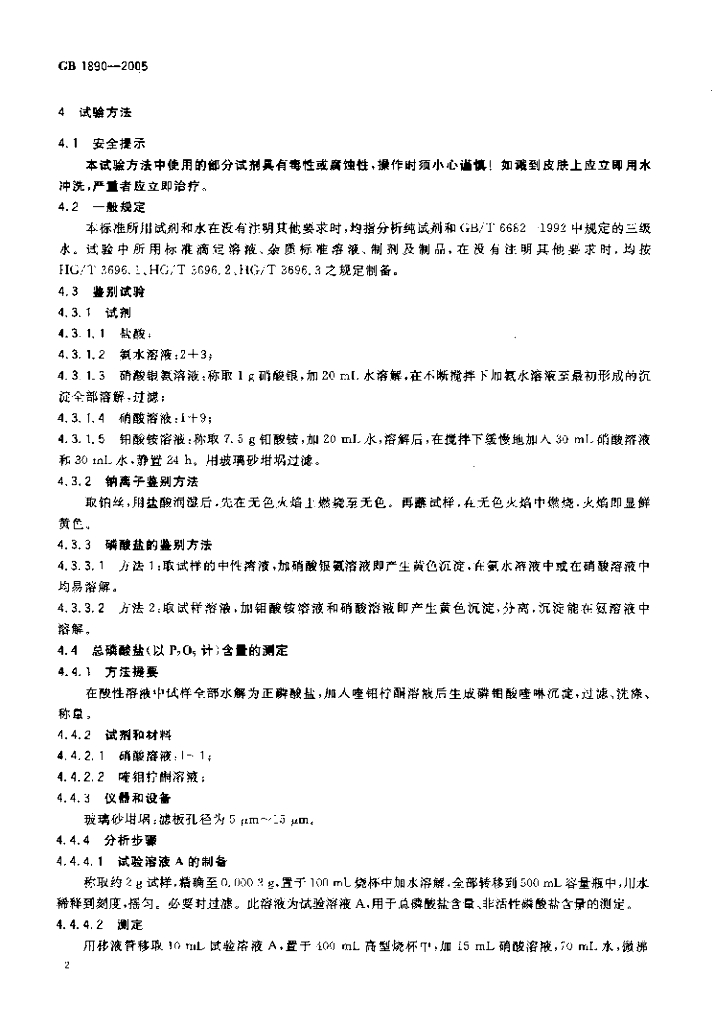 GB 1890-2005 标准预览
