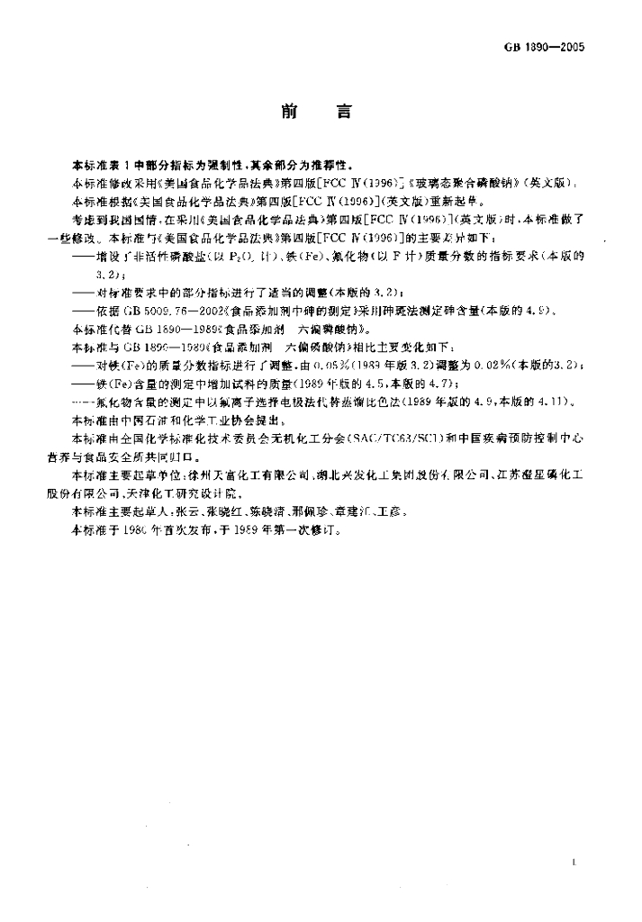 GB 1890-2005 标准预览