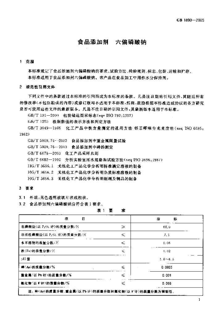 GB 1890-2005 标准预览
